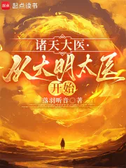 《诸天大医：从大明太医开始》小说封面