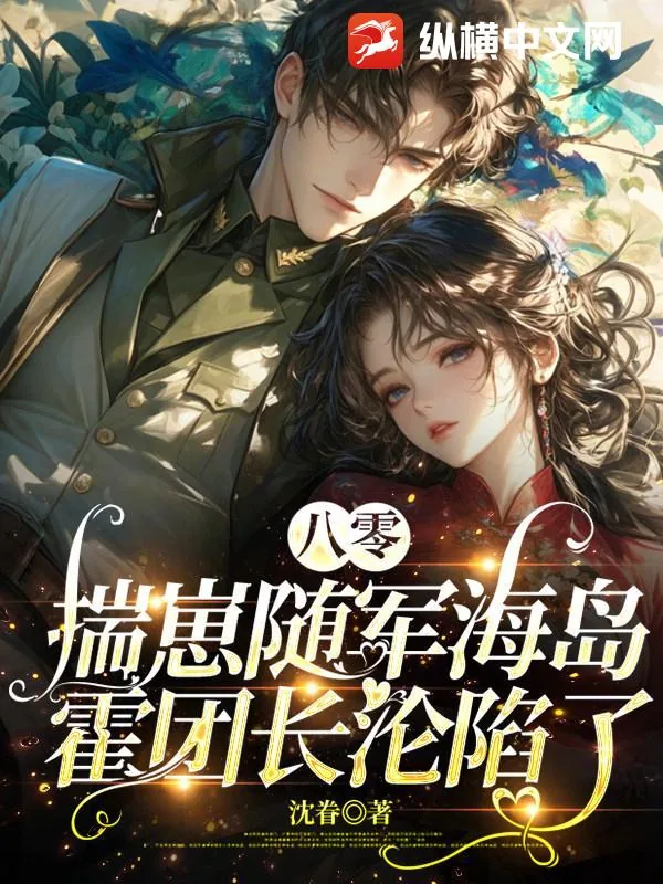 《八零揣崽随军海岛,霍团长沦陷了》小说封面