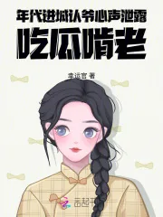 《年代,进城认爷心声泄露吃瓜啃老》小说封面
