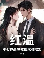 《红温!小七岁高冷教授太难招架》小说封面