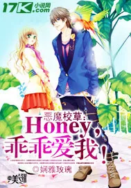 《恶魔校草:Honey,乖乖爱我!》小说封面
