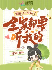《流放了？不装了，全家都要听我的》小说封面