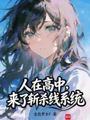 《人在高中,我的恋爱系统对吗?》小说封面