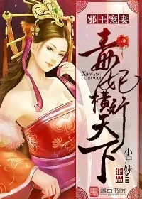 《邪王宠妻:毒妃横行天下》小说封面