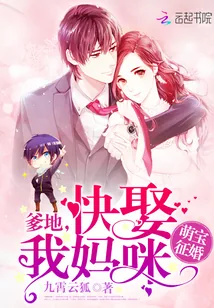 《萌宝征婚：爹地，快娶我妈咪！》小说封面