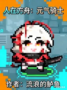 《人在方舟:元气骑士》小说封面