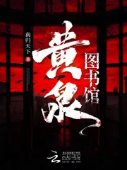 《黄泉图书馆》小说封面