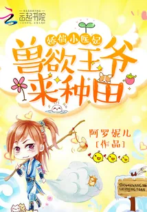 《娇俏小医妃:兽欲王爷,来种田》小说封面