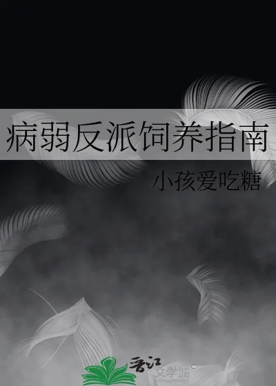 《病弱反派饲养指南》小说封面