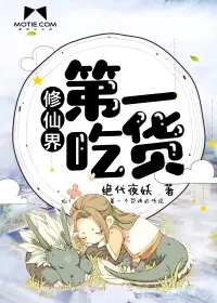 《修仙世界第一吃货》小说封面
