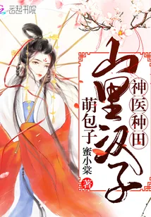 《神医种田:山里汉子萌包子》小说封面