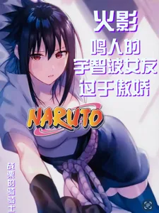 《火影:鸣人的宇智波女友过于傲娇》小说封面