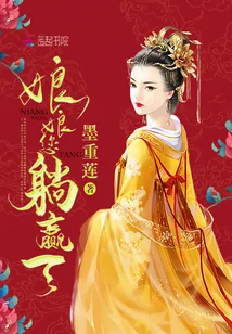 《娘娘,您躺赢了》小说封面