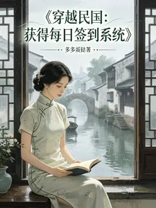 《穿越民国，获得每日签到系统》小说封面