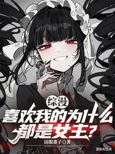 《综漫:喜欢我的为什么都是女主?》小说封面