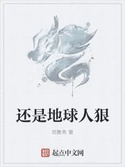 《还是地球人狠》小说封面