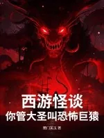《西游怪谈:你管大圣叫恐怖巨猿?》小说封面