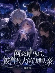 《网恋掉马后,被兽校大佬们排队亲》小说封面