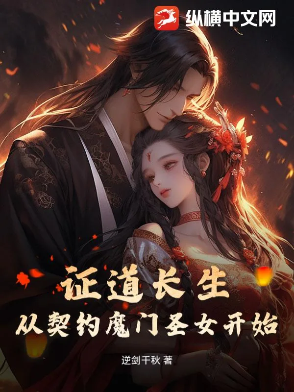 《证道长生,从契约魔门圣女开始》小说封面