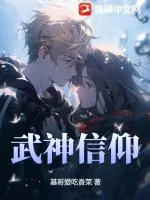 《武神信仰》小说封面