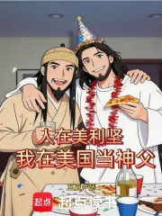 《人在美利坚,我在美国当神父》小说封面