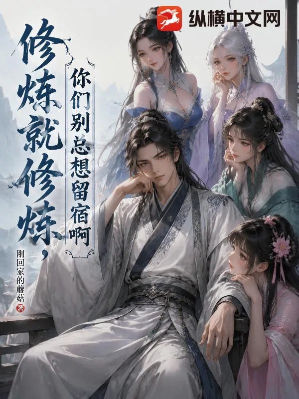 《修炼就修炼，你们别总想留宿啊》小说封面