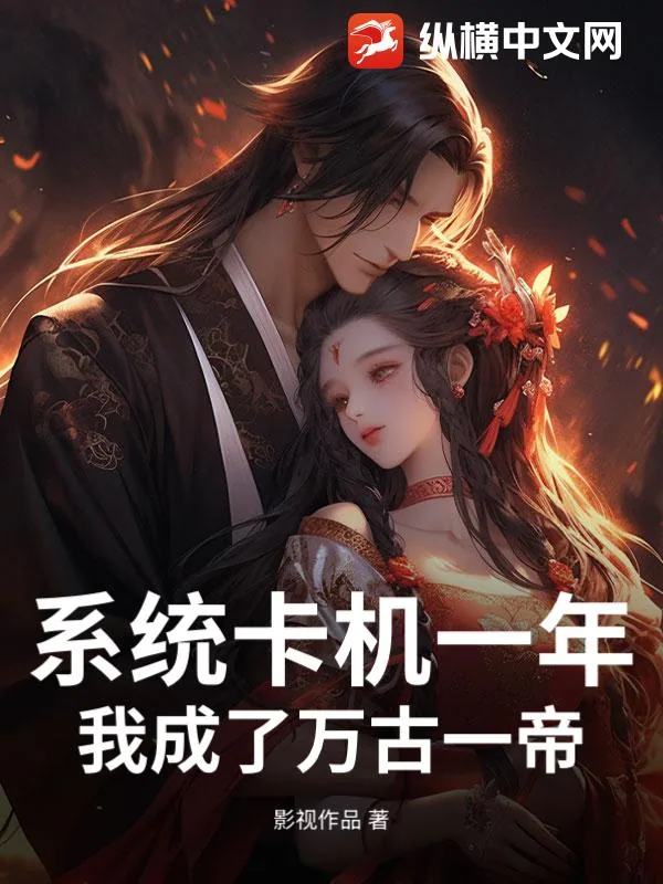 《系统卡机一年,我成了万古一帝》小说封面