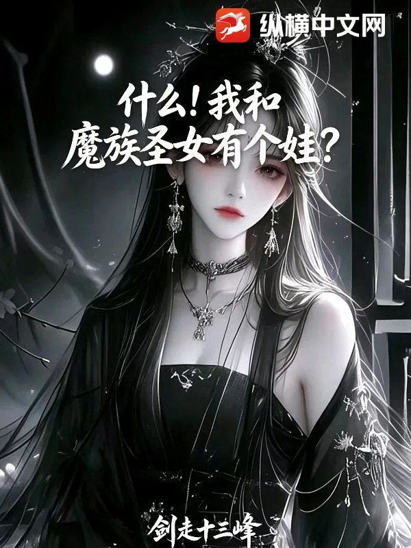 《什么！我和魔族圣女有个娃？》小说封面