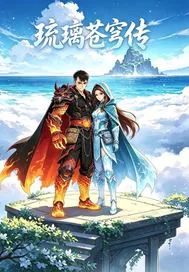 《琉璃苍穹传》小说封面