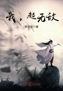 《我,超无敌》小说封面