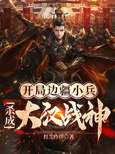 《开局边疆小兵,杀成大汉战神》小说封面