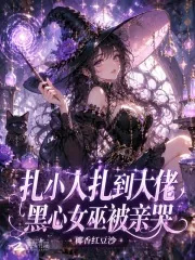 《扎小人扎到大佬,黑心女巫被亲哭》小说封面