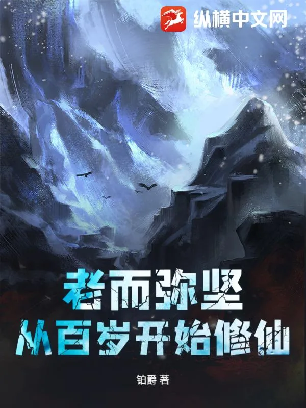 《老而弥坚,从百岁开始修仙》小说封面