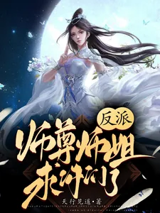 《反派:师尊师姐求你们了》小说封面