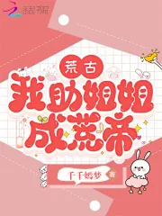 《荒古,我助姐姐成荒帝》小说封面