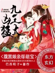 《腹黑娘亲爆萌宝:九王,太凶猛》小说封面