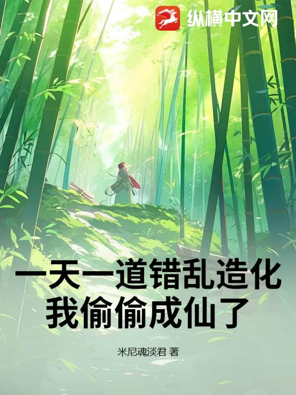 《一天一道错乱造化,我偷偷成仙了》小说封面