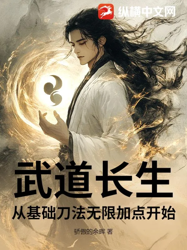 《武道长生：从基础刀法无限加点开始》小说封面