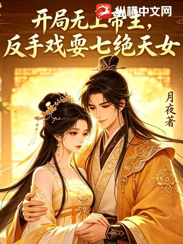 《开局无上帝主,反手戏耍七绝天女》小说封面