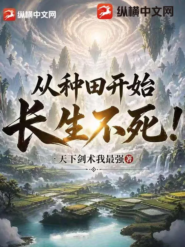 《从种田开始长生不死!》小说封面