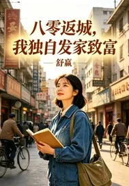 《八零返城,我独自发家致富》小说封面