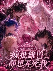 《被恶女强吻?疯批雄兽都想弄死我》小说封面