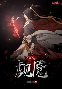 《觑魇神言》小说封面