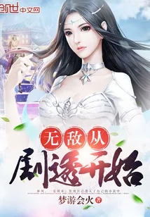 《无敌从剧透开始》小说封面