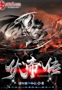 《伏帝传》小说封面