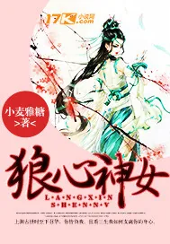 《狼心神女》小说封面