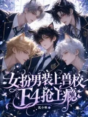 《女扮男装上兽校，F4抢上瘾》小说封面