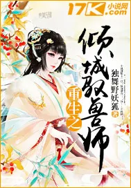 《重生之倾城驭兽师》小说封面