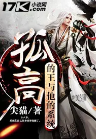 《孤高的王与他的系统》小说封面