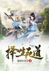 《择生死道》小说封面